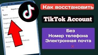 Как восстановить учетную запись TikTok без электронной почты и номера телефона || Tiktok Recover