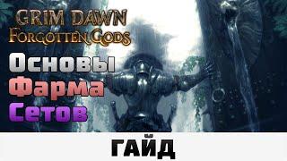 Grim Dawn - Основы фарма сетов | Гайд