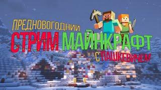 ЭТО MINECRAFT 1.20.1 ПЕРЕД НГ! , СТРИМ С ВЕБКОЙ  ГОРИЗОНТАЛЬНЫЙ СТРИМ #стрим #minecraft #майн