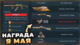 ПРОМО СТРАНИЦА 9 МАЯ ЗОЛОТОЕ ОРУЖИЕ ВАРБАКСЫ WARFACE - Тычковые Ножи, Внешности, Нашивка Танк