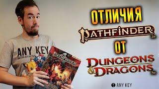 Отличия Pathfinder 2e от Dungeons & Dragons 5e