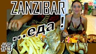 Zanzibar-Tanzania -Nungwi. Обзор территории;  еда в пляжном ресторане отеля Amaan Bungalows Beach