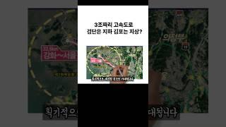 서울 강화 고속도로 검단 지하 김포는 지상?