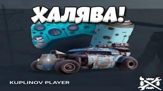 ХАЛЯВА CROSSOUT -  БЕСПЛАТНЫЙ НАБОР КУПЛИНОВА В КРОССАУТ.