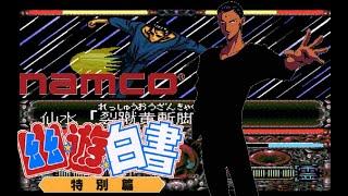 Yu Yu Hakusho: Tokubetsu Hen Hardest-Shinobu Sensui No Death ALL