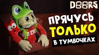 Прячусь ТОЛЬКО В ТУМБОЧКЕ играя в ДОРС роблокс | DOORS roblox | Супер челлендж.