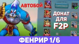 Фенрир 1/6 автобой (Сумрачный волк) донат f2p. Ограниченное событие: Жажда крови (Lords Mobile)