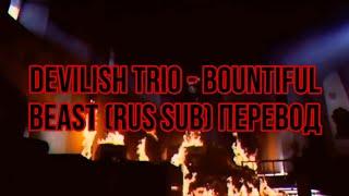 Devilish Trio - Bountiful Beast (rus sub) Перевод