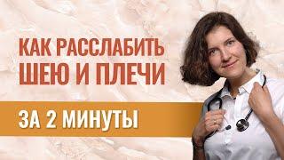 Снять напряжение с шеи и улучшить кровоснабжение головного мозга за 2 минуты