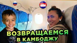 Самолет летит в Камбоджу The plane flies to Cambodia