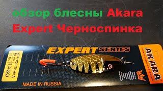 Видеообзор блесны Akara Expert Черноспинка по заказу Fmagazin