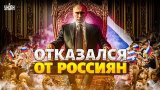 Путин отказался от россиян: этот конфуз рвет сеть. Кремль ошарашил россиян | А я сейчас вам покажу