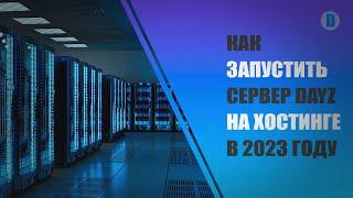 Как запустить сервер DayZ на хостинге в 2023 году. Большой гайд