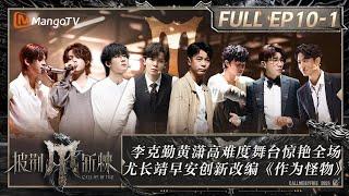 ENG SUB《披荆斩棘4》EP10-1：四大阵营全力冲刺总决赛！李克勤黄潇高难度舞台惊艳全场 尤长靖早安创新改编《作为怪物》｜Call Me By Fire S4｜MangoTV