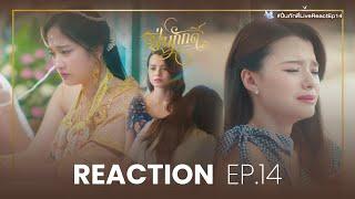 REACTION EP.14 | The Loyal Pin ปิ่นภักดิ์