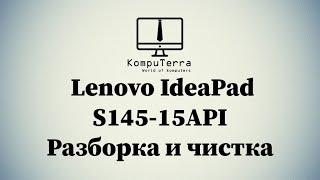 Разборка и чистка Lenovo IdeaPad S145 15API /Улучшение производительности /