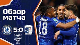 УВЕРЕННО ИДЕМ ДАЛЬШЕ! Челси - Барроу (5:0). Обзор матча. Chelsea 5-0 Barrow. Highlights. 24.09.2024