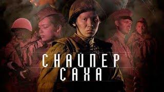 Снайпер Саха (2010) в хорошем качестве