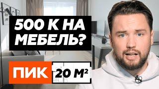 Разборки с ПИК // 500 000 рублей на меблировку студии 20 м² в ЖК Ильинские Луга // Smarent