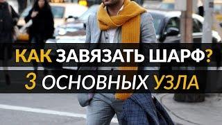 Как завязать шарф мужчине? | 3 основных простых узла