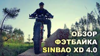 Обзор фэтбайка Sinbao XD 4.0 fatbike