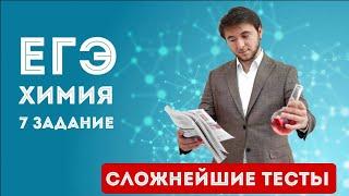 Как решать самые сложные тесты ЕГЭ | Химия 7 задание