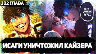 ИСАГИ УНИЗИЛ КАЙЗЕРА И СТАЛ ГЕРОЕМ⁉️ ОБЗОР 202 ГЛАВЫ БЛЮ ЛОК 