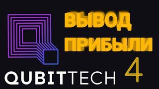 Qubittech четвертый вывод прибыли.  Высокая доходность. BTC ETH 2020