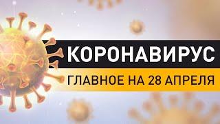 Коронавирус. Ситуация в Беларуси на 28 апреля. Последние данные по COVID-19