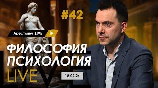 Арестович LIVE #42 Ответы на вопросы. @ApeironSchool