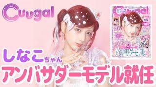 【重大発表】しなこちゃんがCuugalアンバサダーモデルに就任しました！【Cuugal】