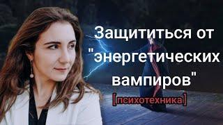 Как защититься от энергетического вампира: психотехника