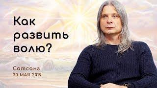 Как развить волю? О самом главном. Что такое Воля это. Сатсанг 2019