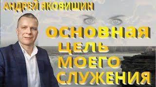 Андрей Яковишин. Основная цель моего служения. Успех сынов Божьих. Выход из Вавилона.