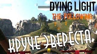 Dying Light: The Following (HD 1080p) - испытание Круче Эвереста