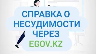 Справка о несудимости через егов. Соттылық туралы анықтама алу #справка #онлайн #egov