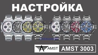 AMST 3003 Настройка