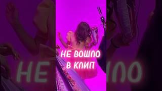 Это не вошло в клип КРАШ #миланахаметова #лп #умка #танцы