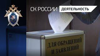 Следственный комитет слушает и слышит. Сюжет об организации личного приема граждан.