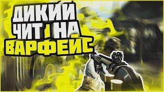  загрузить чит ДЛЯ варфейс 2025 | AIMBOT + WALLHACK | БЕСПЛАТНО БЕЗ БАНА 