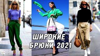 Модные широкие брюки 2021. Топовые новинки в шикарных образах, тренды 2021