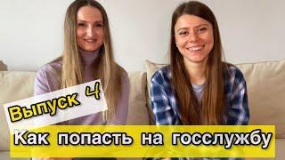 Выпуск 4. Как попасть на госслужбу