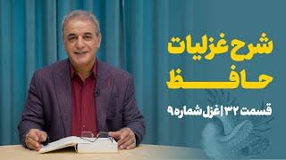 شرح غزلیات حافط | قسمت سی و دوم | غزل شماره ۹