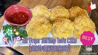 Air Fryer Shrimp Tofu Cake (氣炸蝦豆腐餅) ** so crispy outside and soft inside  **Recipe Below**