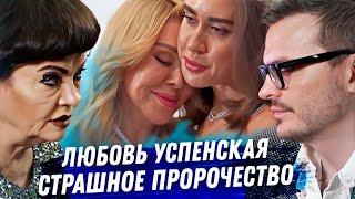 Любовь Успенская. Расклад карт таро. Страшное пророчество