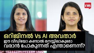 AI അവതാറുകൾ മനുഷ്യനെ കീഴടക്കുമോ? ഈ വീഡിയോ കണ്ടിട്ട് പറയൂ..Original Vs  Avatar