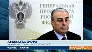 Заступник Генрокурора Росії загинув внаслідок авіакатастрофи у Костромській області