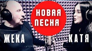 ЭТО НАДО СЛЫШАТЬ !!!!! ДОЛГОЖДАННАЯ НОВИНКА ОТ ЖЕКИ и КАТИ