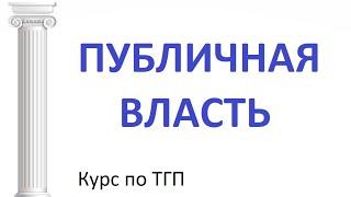 Понятие публичной политической власти. Лекции по теории государства и права (ТГП)