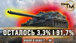  91,7%  | ОСТАЛОСЬ 3,3% - ПОТ... | TUCH_MEN | ТУЧМЕН | СТРИМ WOT